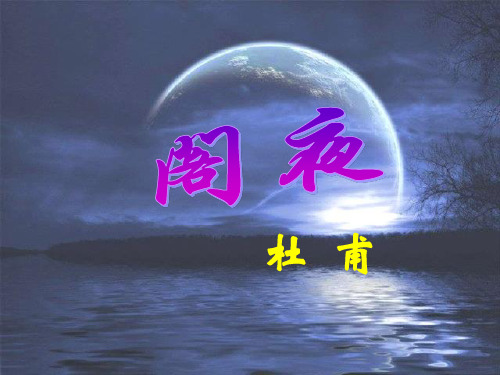 优质课一等奖《阁夜》