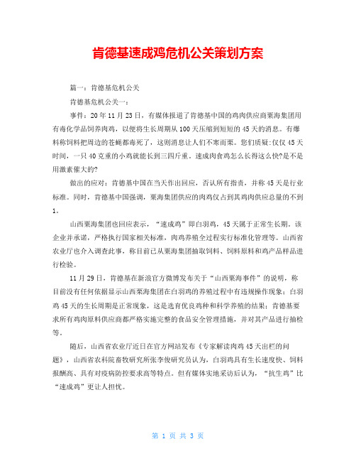 肯德基速成鸡危机公关策划方案