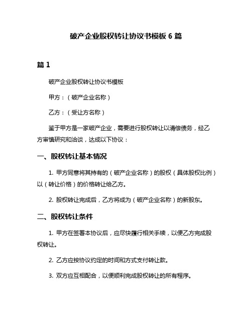 破产企业股权转让协议书模板6篇