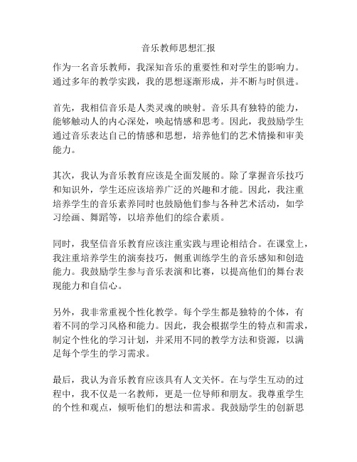 音乐教师思想汇报