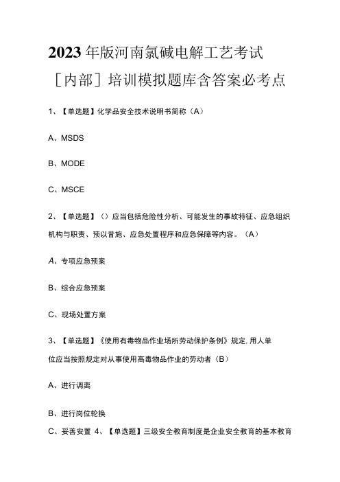 2023年版河南氯碱电解工艺考试内部培训模拟题库含答案必考点