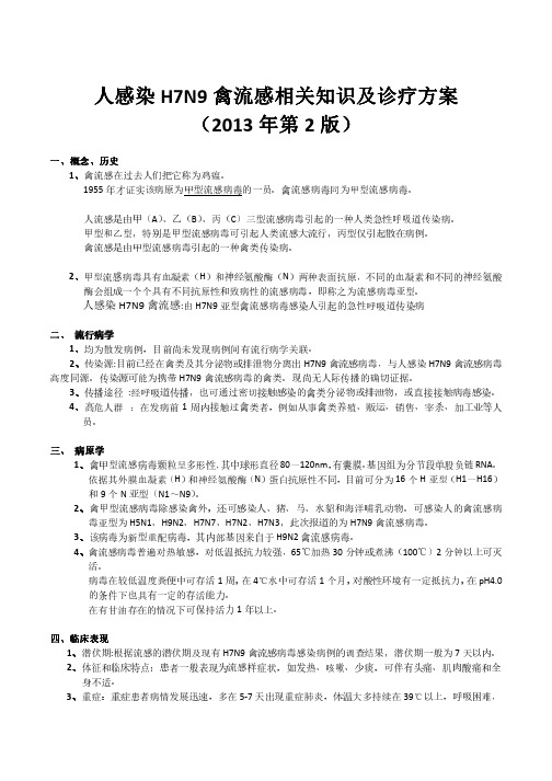 人感染H7N9禽流感培训知识整理及诊疗方案