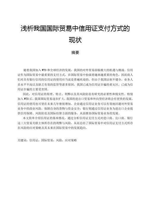 浅析我国国际贸易中信用证支付方式的现状