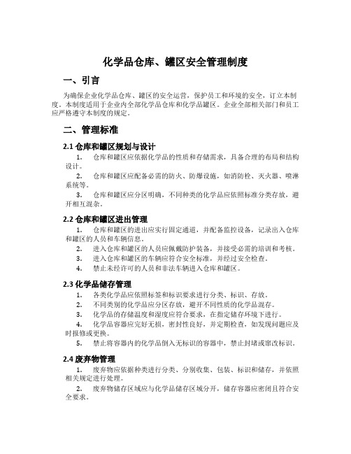 化学品仓库、罐区安全管理制度