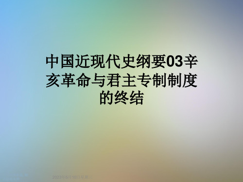 中国近现代史纲要03辛亥革命与君主专制制度的终结