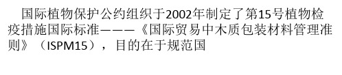 《国际贸易中木质包装材料管理准则》(ISPM15标准)