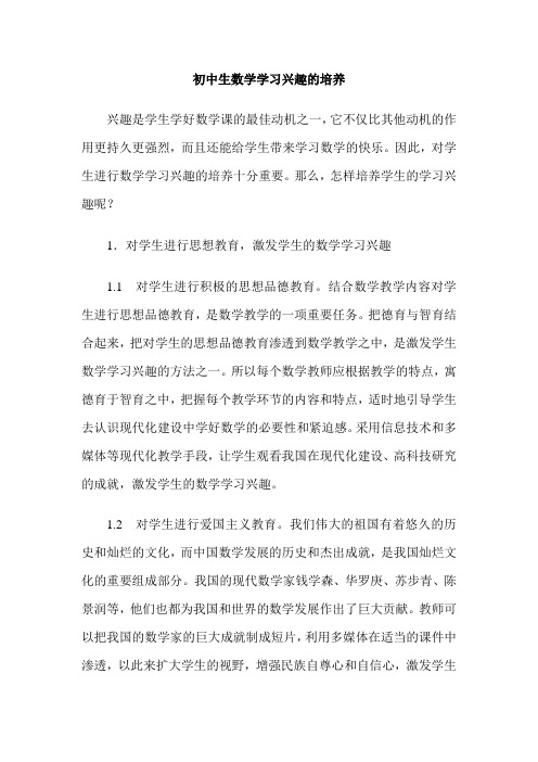 初中生数学学习兴趣的培养