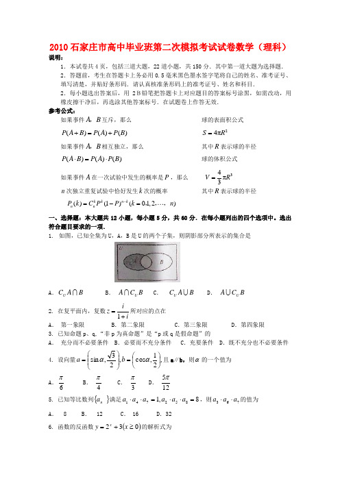 河北省石家庄市2010届高三数学第二次高考模拟考试 理 人教版