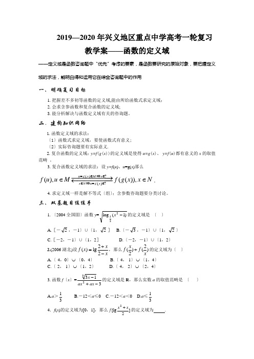 2019—2020年兴义地区重点中学高考一轮复习教学案——函数的定义域