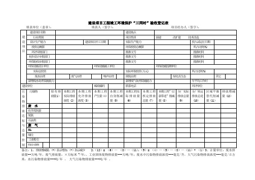 建设项目工程竣工环境保护三同时验收登记表