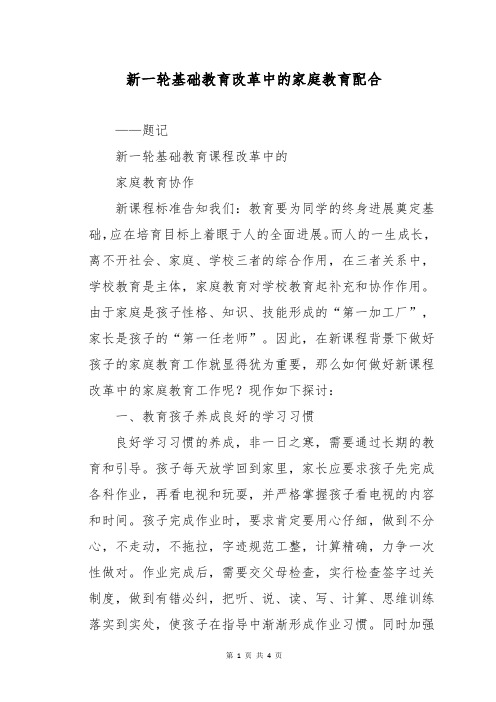 新一轮基础教育改革中的家庭教育配合