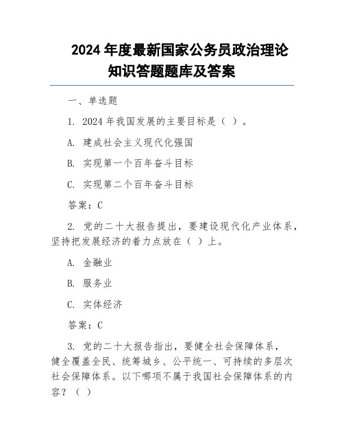 2024年度最新国家公务员政治理论知识答题题库及答案