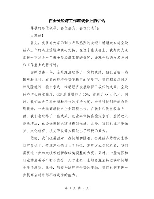 在全处经济工作座谈会上的讲话