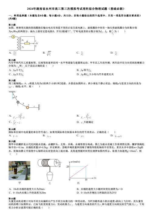 2024年湖南省永州市高三第三次模拟考试理科综合物理试题(基础必刷)