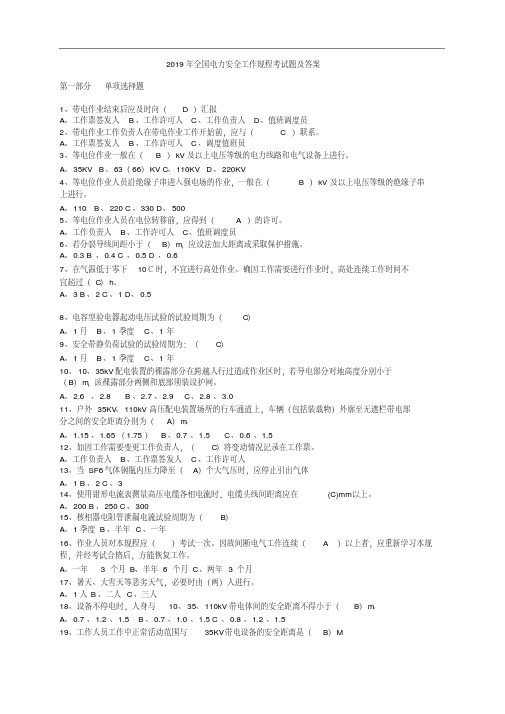 2019年全国电力安全工作规程考试题及答案