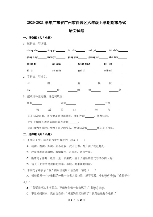 2020-2021学年广东省广州市白云区六年级上学期期末考试语文试卷及答案解析