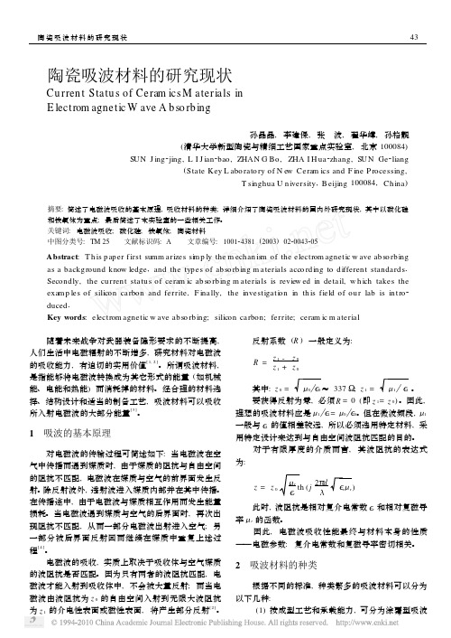 陶瓷吸波材料的研究现状