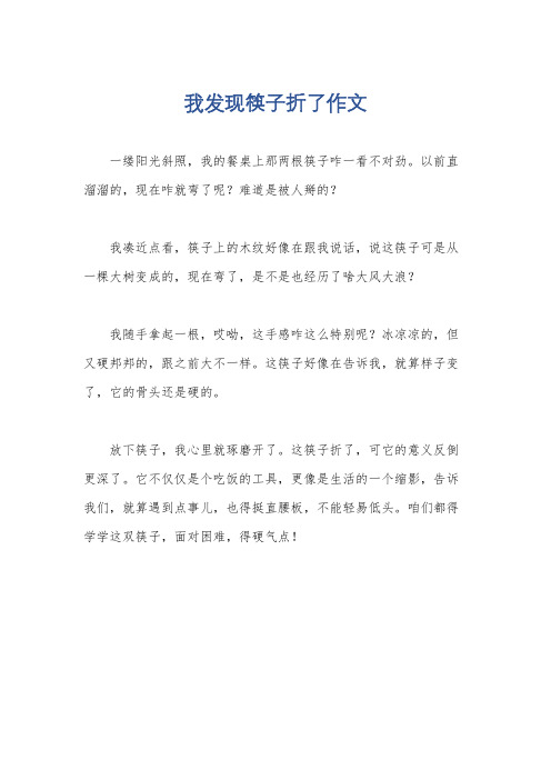 我发现筷子折了作文