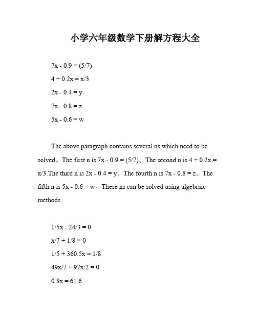 小学六年级数学下册解方程大全