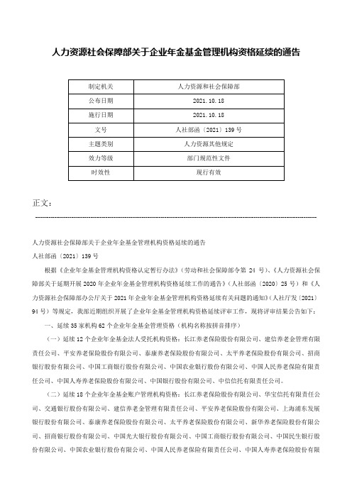 人力资源社会保障部关于企业年金基金管理机构资格延续的通告-人社部函〔2021〕139号