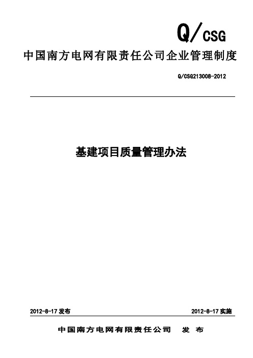 中国南方电网有限责任公司基建项目质量管理办法