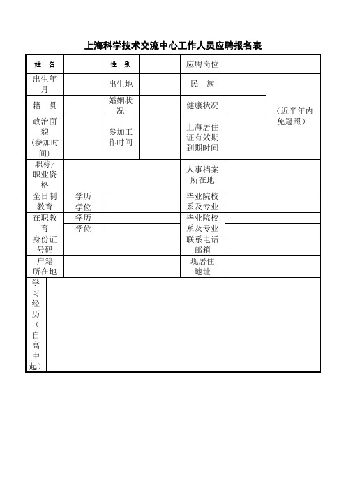 上海科学技术交流中心工作人员应聘报名表