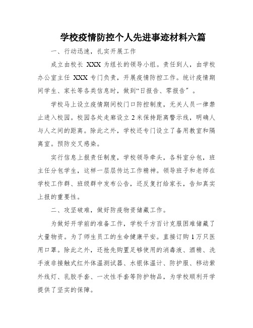 学校疫情防控个人先进事迹材料六篇