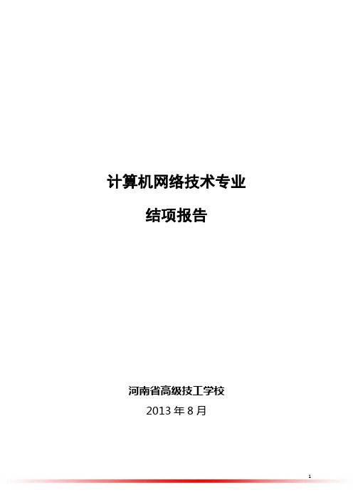 计算机网络技术课题结题报告