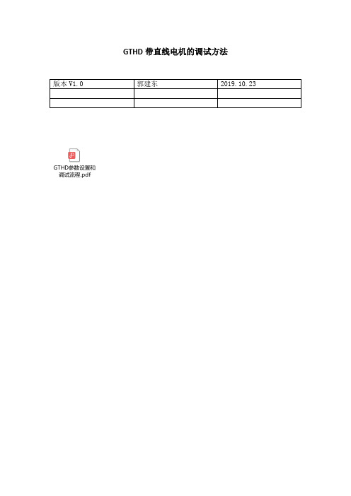 GTHD直线电机调试方法总结_G