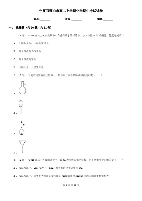 宁夏石嘴山市高二上学期化学期中考试试卷