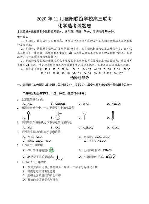 浙江省绍兴市稽阳联谊学校高三上学期11月联考化学试题