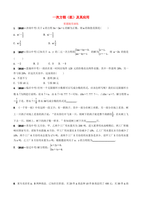 (东营专版)2019年中考数学复习 第二章 方程(组)与不等式(组)第一节 一次方程(组)及其应