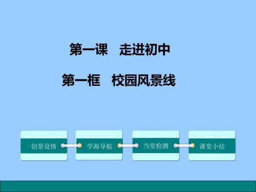 (新)教科版七年级《道德与法治》上册：1.1 校园风景线(精品课件)