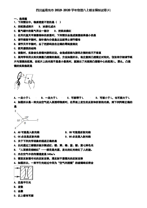 四川省南充市2019-2020学年物理八上期末模拟试卷(4)