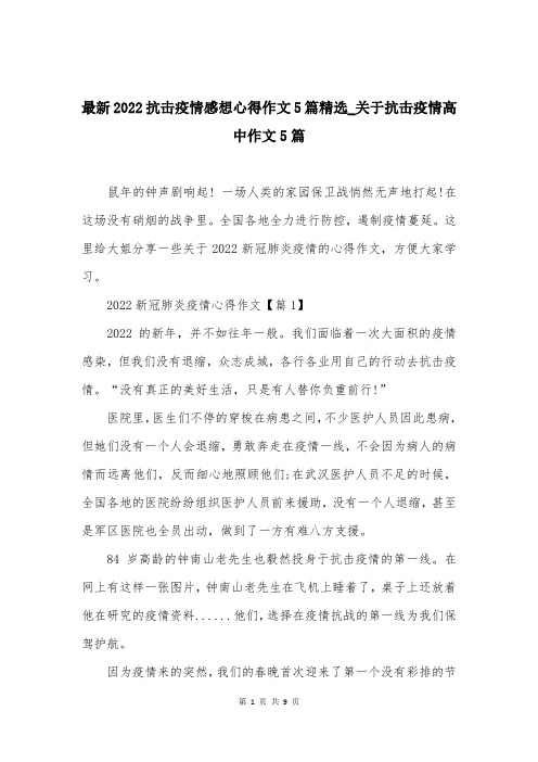 最新2022抗击疫情感想心得作文5篇精选-关于抗击疫情高中作文5篇