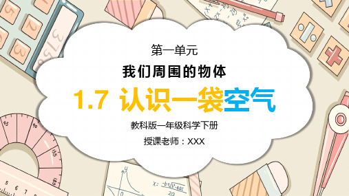 教科版一年级科学下册第一单元《我们周围的物体—认识一袋空气》PPT教学课件