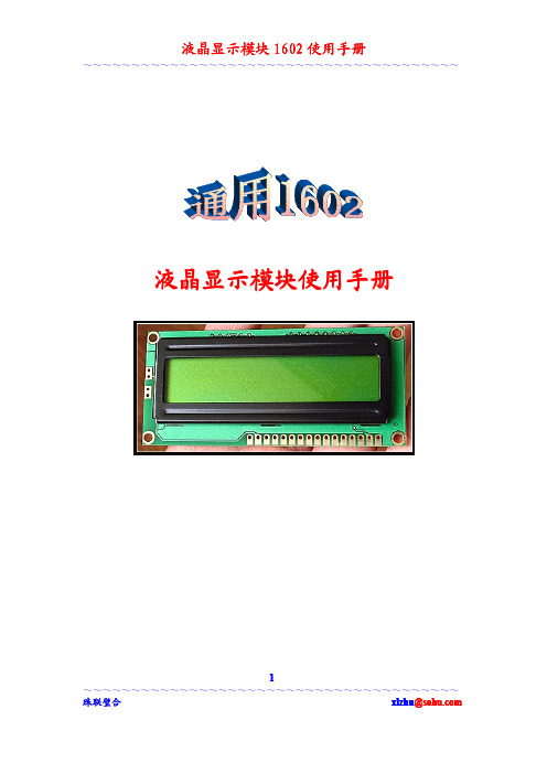 液晶LCD1602使用手册(优选.)