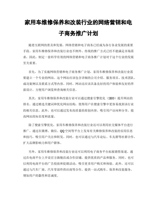 家用车维修保养和改装行业的网络营销和电子商务推广计划