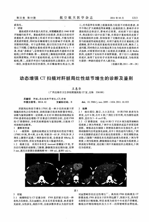 动态增强CT扫描对肝脏局灶性结节增生的诊断及鉴别