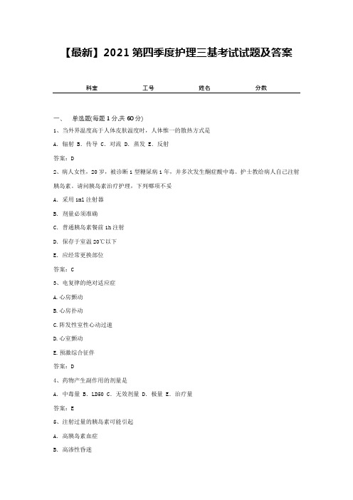 【最新】2021第四季度护理三基考试试题及答案8