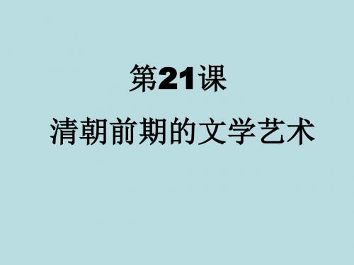 人教部编版历史七年级下册第21课 清朝前期的文学艺术课件(共22张PPT)