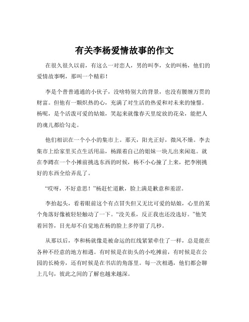 有关李杨爱情故事的作文