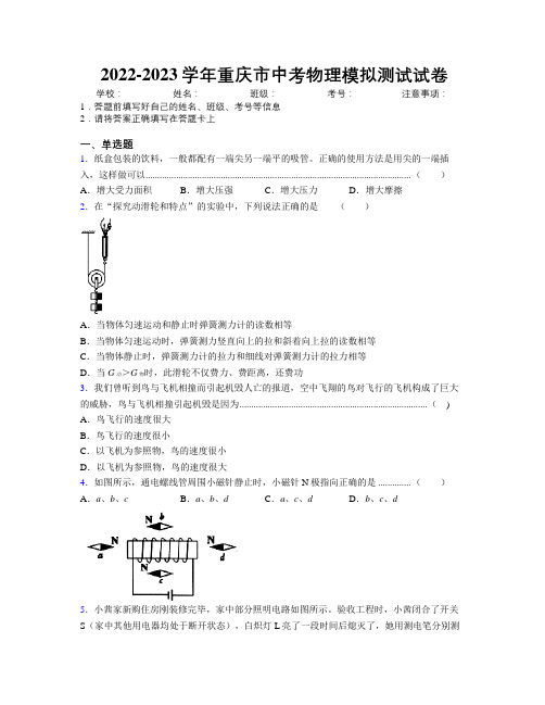 2022-2023学年重庆市中考物理模拟测试试卷附解析