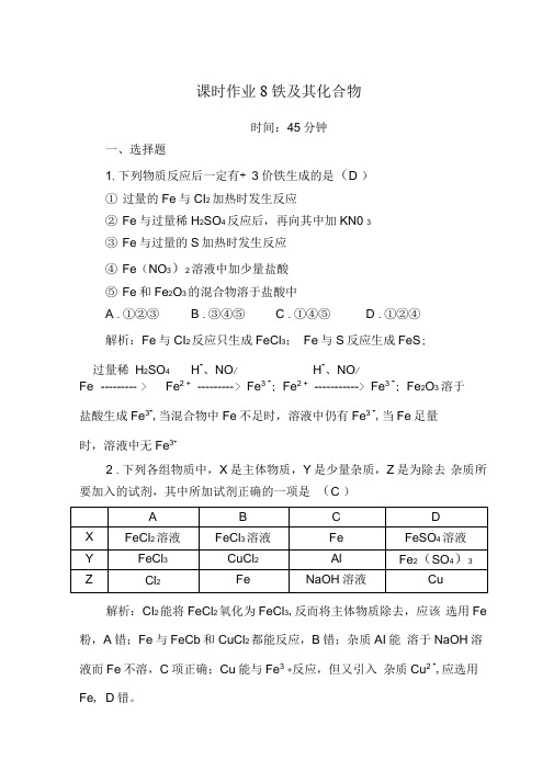 2021年高考化学一轮复习课时作业8铁及其化合物