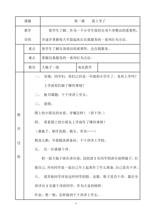 一年级卫生与健康上册教案