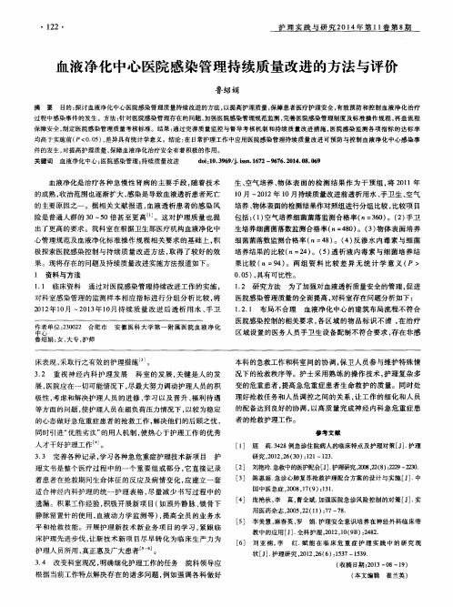 血液净化中心医院感染管理持续质量改进的方法与评价