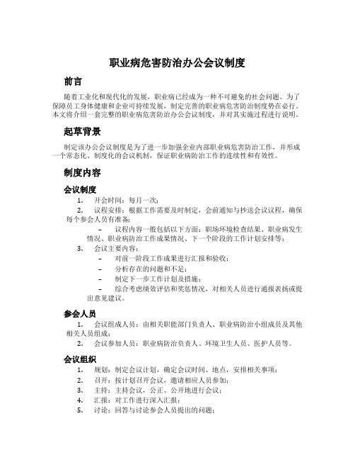 职业病危害防治办公会议制度