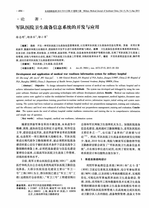 军队医院卫生战备信息系统的开发与应用