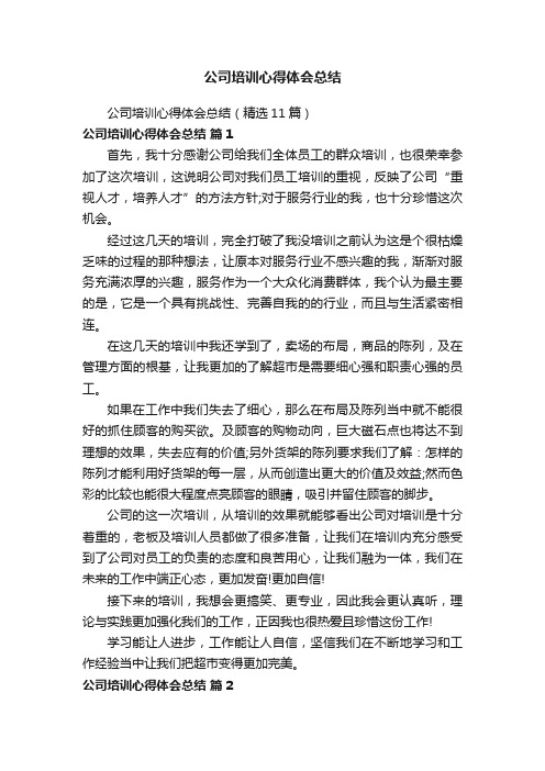 公司培训心得体会总结（精选11篇）