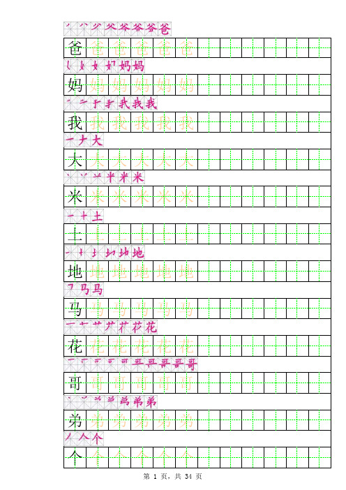 一年级上册田字格描红字帖(有笔顺)